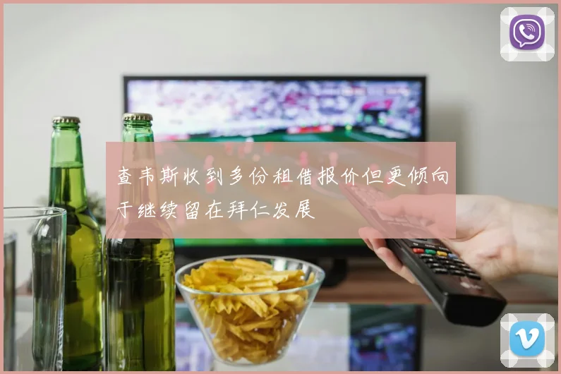 查韦斯收到多份租借报价但更倾向于继续留在拜仁发展