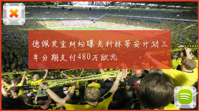 德佩奖金纠纷曝光科林蒂安计划三年分期支付480万欧元